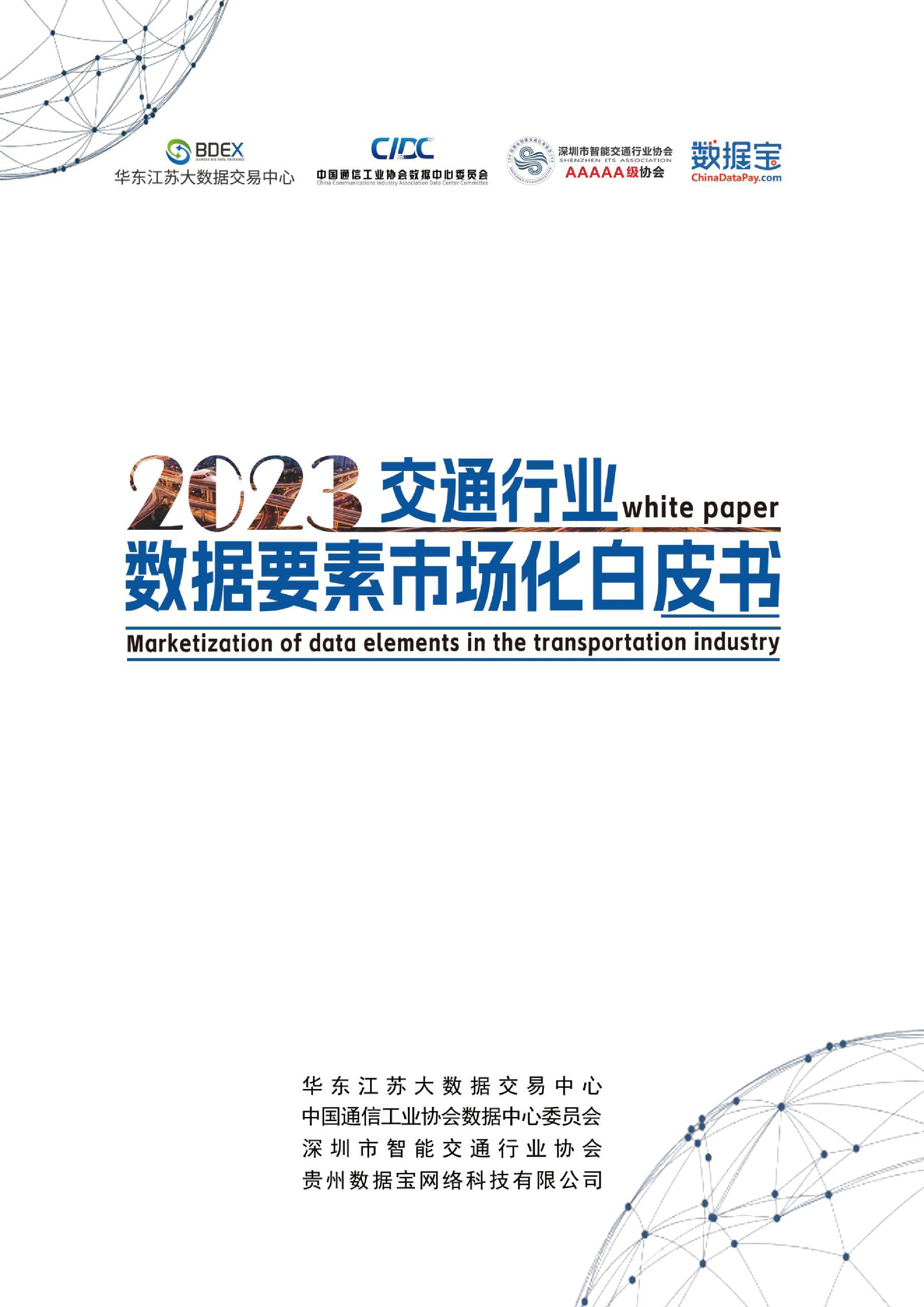 BDEX数据宝2023交通行业数据要素市场化白皮书299页